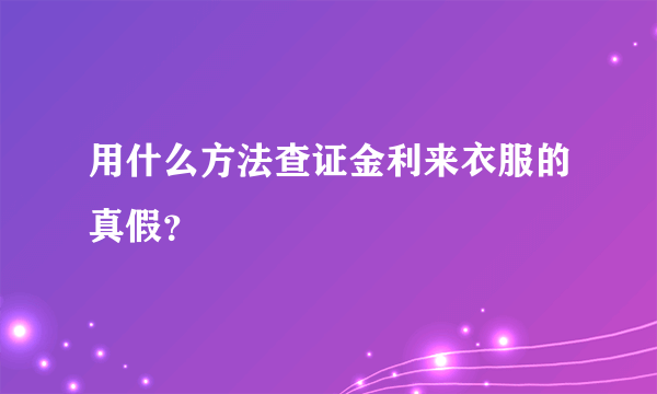 用什么方法查证金利来衣服的真假？