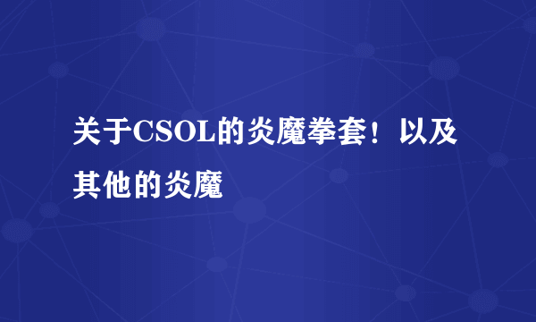 关于CSOL的炎魔拳套！以及其他的炎魔