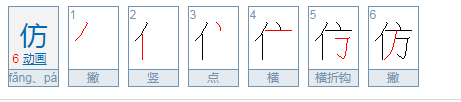 仿的拼音