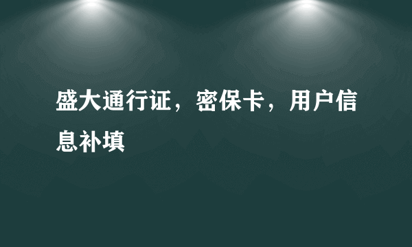 盛大通行证，密保卡，用户信息补填