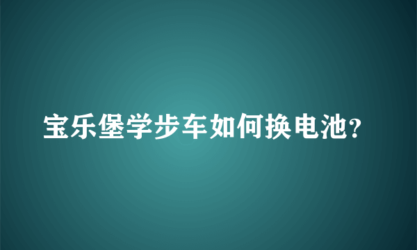 宝乐堡学步车如何换电池？