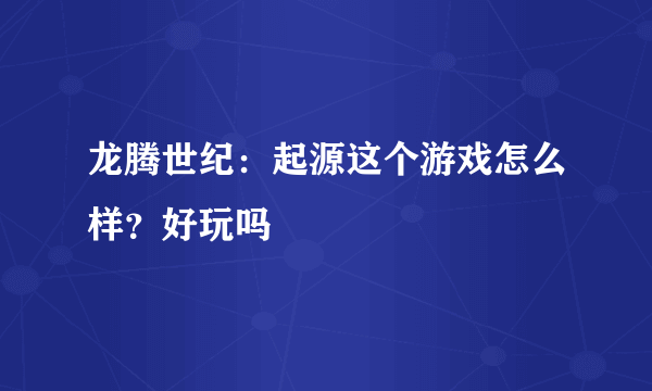 龙腾世纪：起源这个游戏怎么样？好玩吗