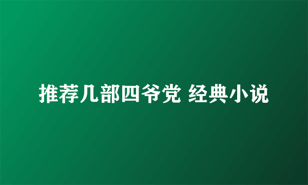 推荐几部四爷党 经典小说