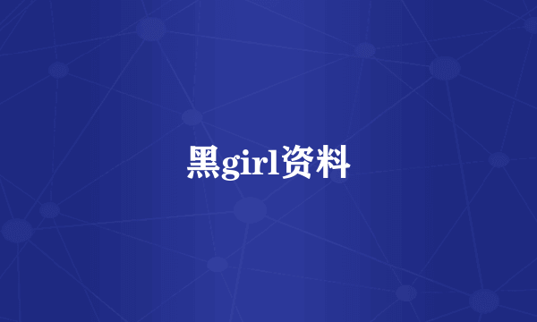 黑girl资料