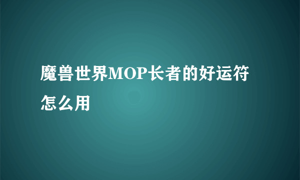 魔兽世界MOP长者的好运符怎么用