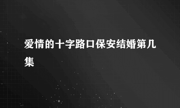 爱情的十字路口保安结婚第几集