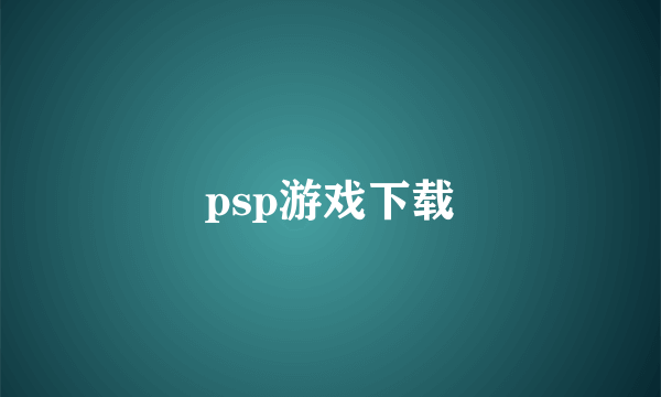 psp游戏下载