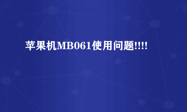 苹果机MB061使用问题!!!!