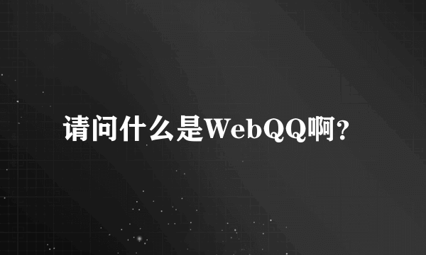 请问什么是WebQQ啊？