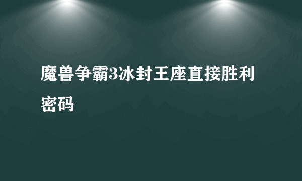 魔兽争霸3冰封王座直接胜利密码