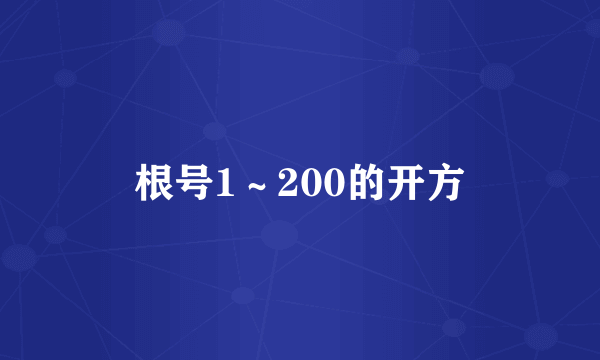 根号1～200的开方