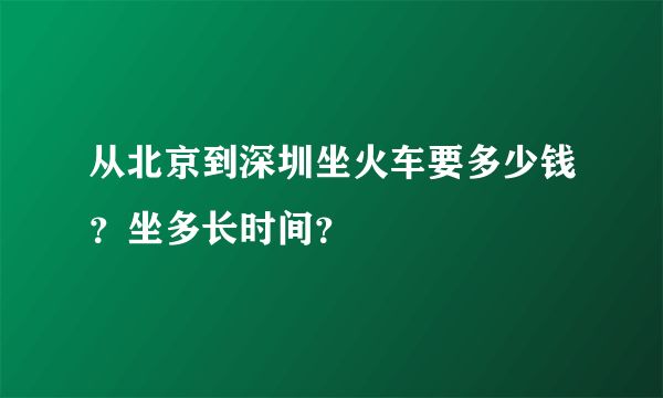 从北京到深圳坐火车要多少钱？坐多长时间？