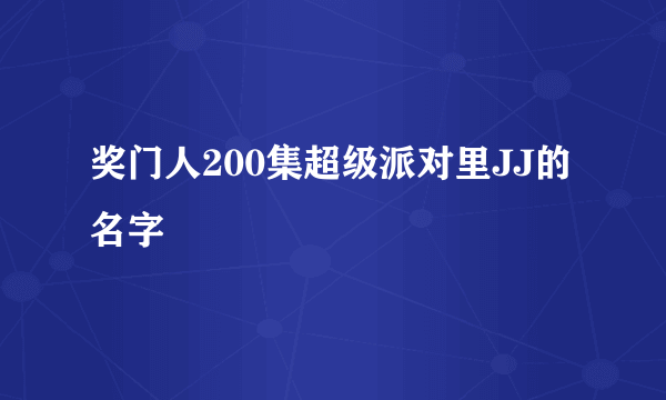 奖门人200集超级派对里JJ的名字