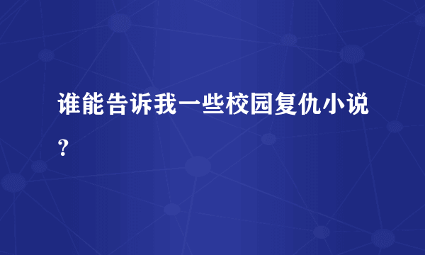 谁能告诉我一些校园复仇小说？