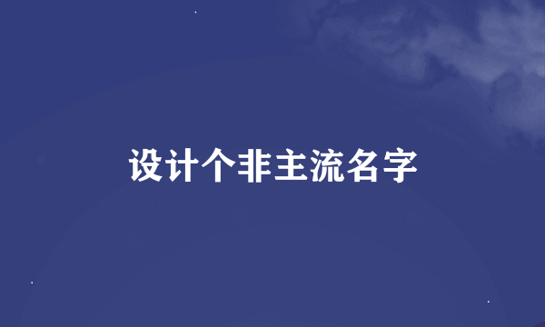 设计个非主流名字