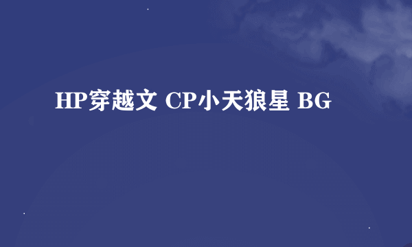 HP穿越文 CP小天狼星 BG