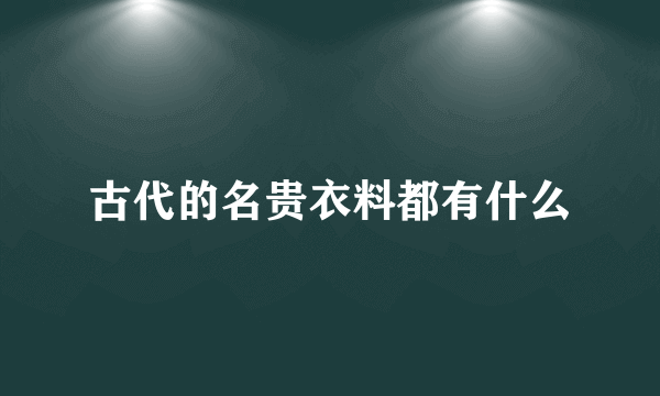 古代的名贵衣料都有什么