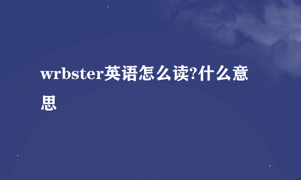 wrbster英语怎么读?什么意思