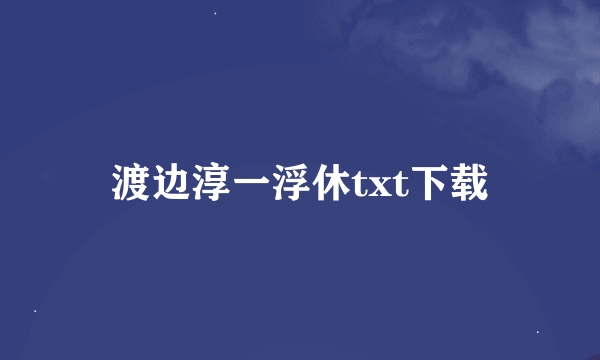 渡边淳一浮休txt下载