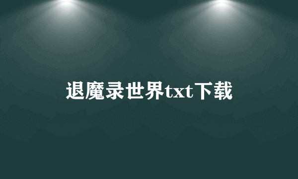 退魔录世界txt下载