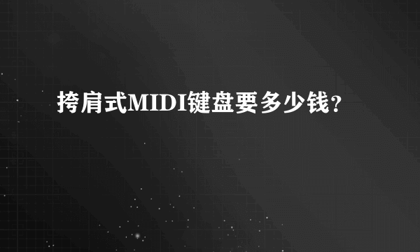 挎肩式MIDI键盘要多少钱？