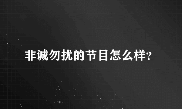 非诚勿扰的节目怎么样？