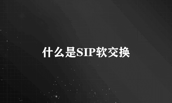 什么是SIP软交换