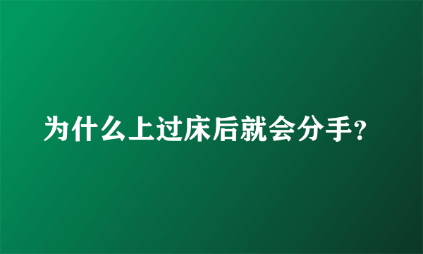 为什么上过床后就会分手？