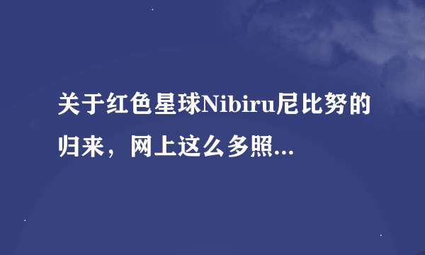 关于红色星球Nibiru尼比努的归来，网上这么多照片的真实性