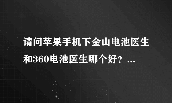 请问苹果手机下金山电池医生和360电池医生哪个好？为什么？谢谢~