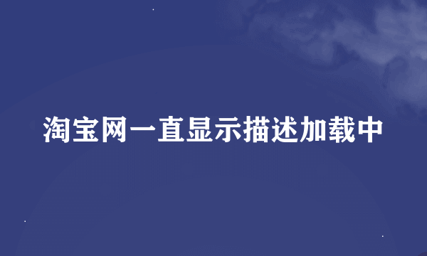 淘宝网一直显示描述加载中