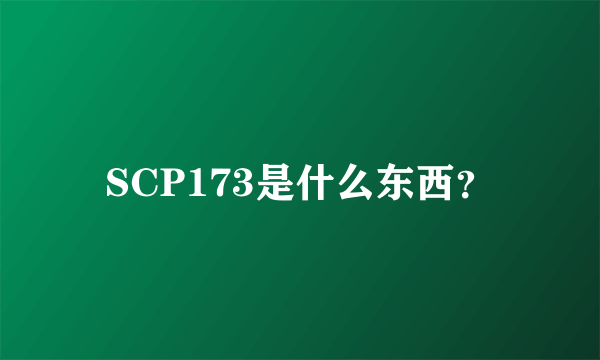 SCP173是什么东西？