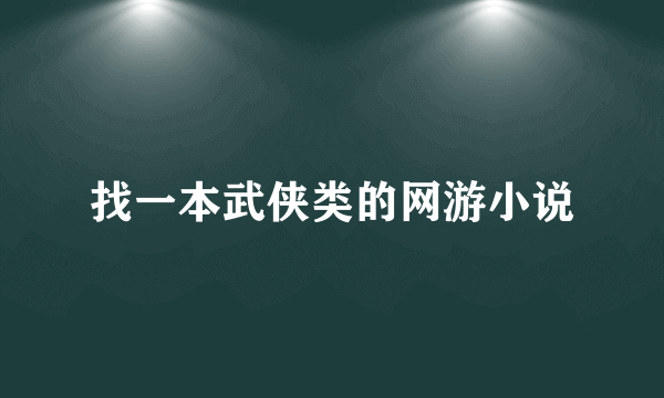 找一本武侠类的网游小说