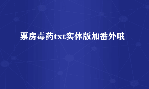 票房毒药txt实体版加番外哦