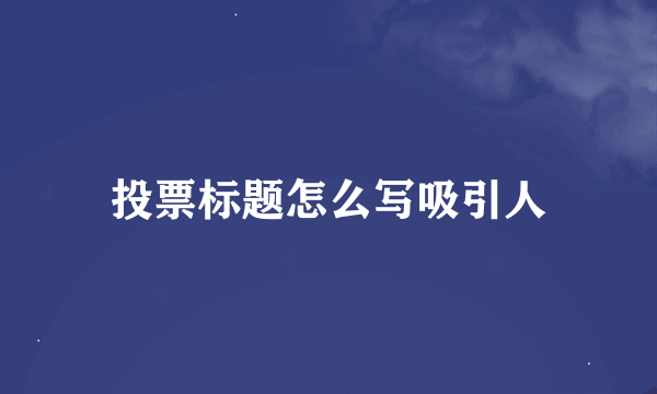 投票标题怎么写吸引人