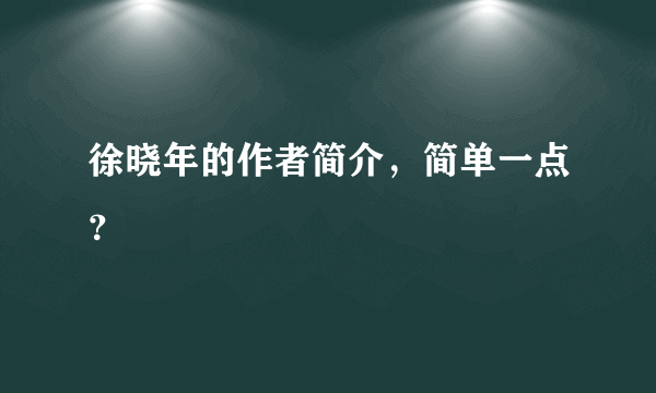 徐晓年的作者简介，简单一点？