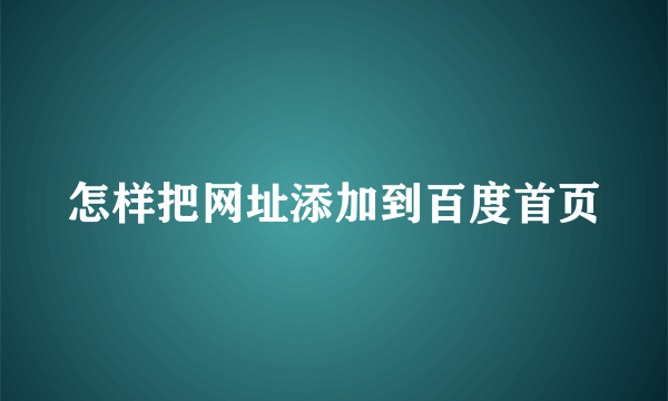 怎样把网址添加到百度首页