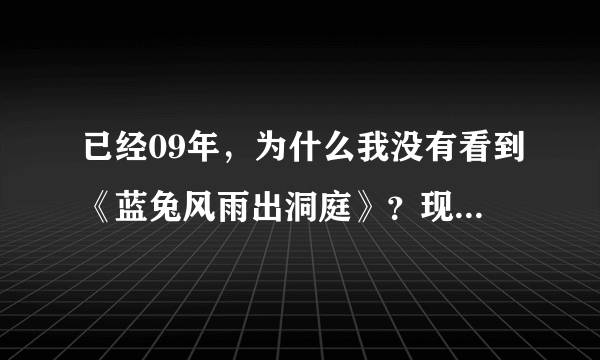 已经09年，为什么我没有看到《蓝兔风雨出洞庭》？现在有没有电视台播出？好象光碟和书没有。写的好追加70