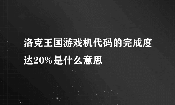 洛克王国游戏机代码的完成度达20%是什么意思