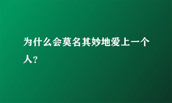 为什么会莫名其妙地爱上一个人？