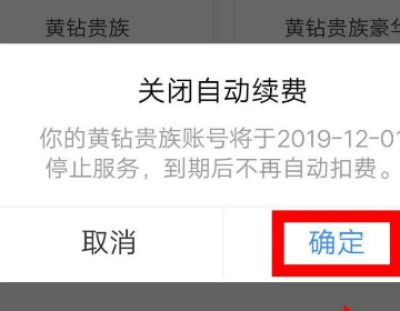 如何取消黄钻自动续费