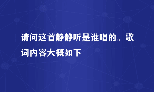 请问这首静静听是谁唱的。歌词内容大概如下