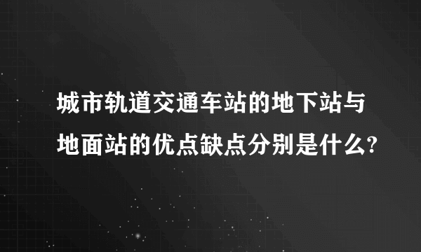 城市轨道交通车站的地下站与地面站的优点缺点分别是什么?