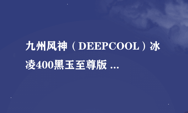 九州风神（DEEPCOOL）冰凌400黑玉至尊版 用在 英特尔酷睿I5 2500K 的CPU好吗？