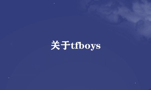 关于tfboys