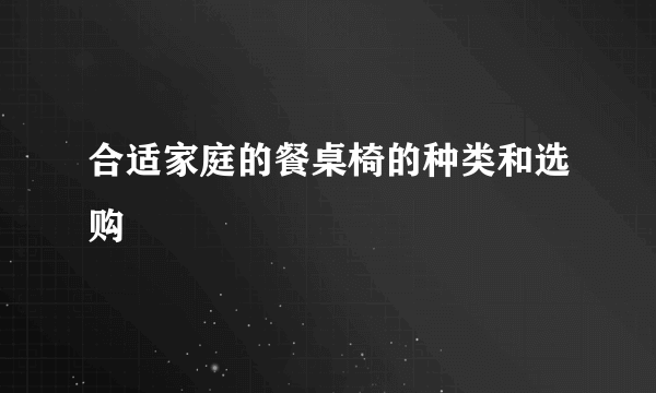 合适家庭的餐桌椅的种类和选购