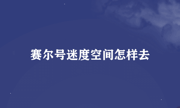 赛尔号迷度空间怎样去