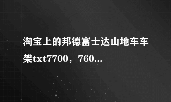 淘宝上的邦德富士达山地车车架txt7700，7600，6800哪款性价比高。