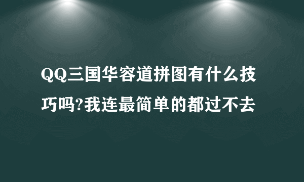 QQ三国华容道拼图有什么技巧吗?我连最简单的都过不去