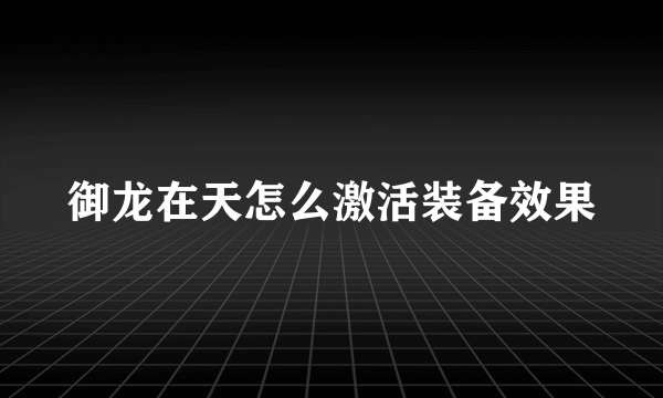 御龙在天怎么激活装备效果